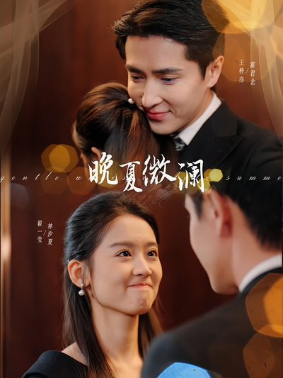 晚夏微澜}