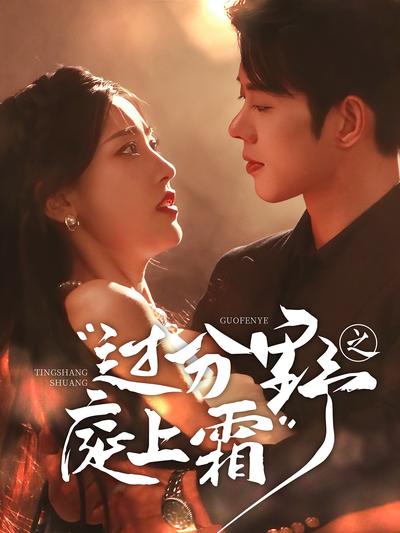 过分野之庭上霜}