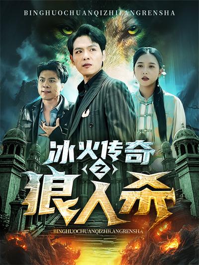 冰火传奇之狼人杀}