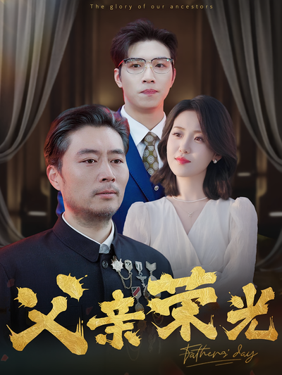 父亲荣光}