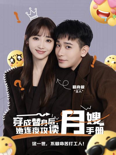 穿成替身后，她连夜攻读月嫂手册}