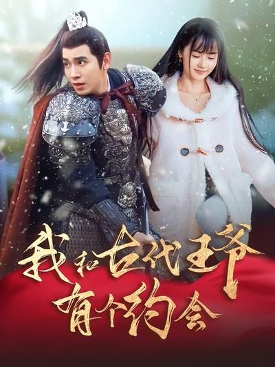 我和古代王爷有个约会}