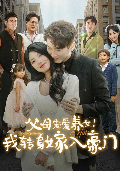 父母宠爱养女！我转身嫁入豪门}