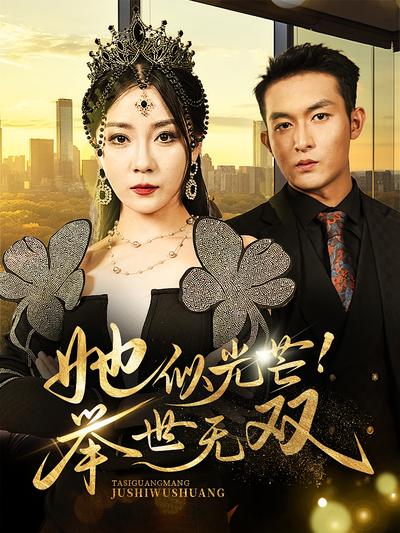 她似光芒！举世无双}