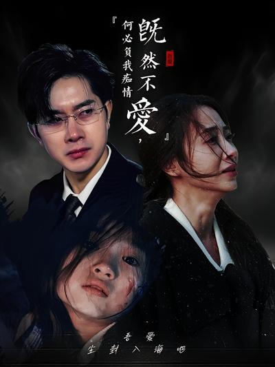 既然不爱，何必负我痴情}