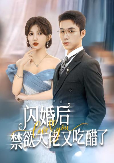 闪婚后禁欲大佬又吃醋了}