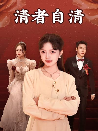 清者自清}