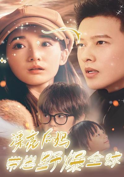 漂亮后妈带崽野爆全球}