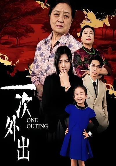 一次外出}