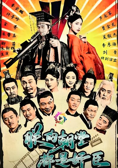 朕的朝堂都是奸臣}