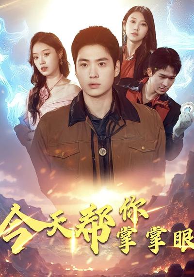 今天帮你掌掌眼}