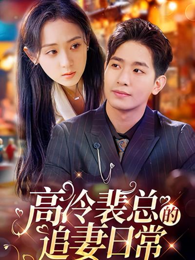 高冷裴总的追妻日常}