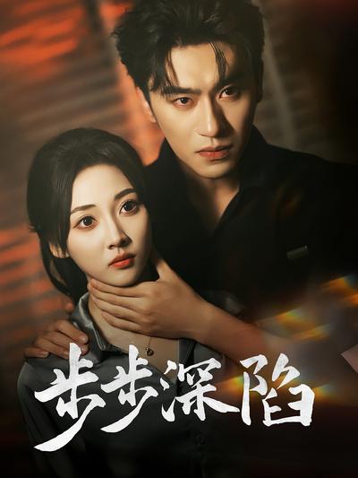 步步深陷}