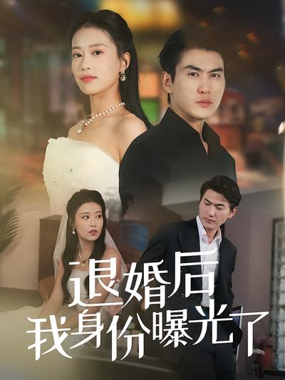 退婚后我身份曝光了}