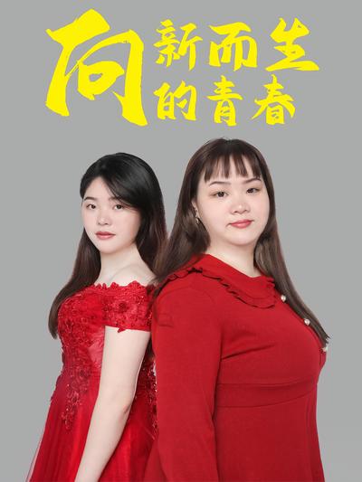 向新而生的青春}