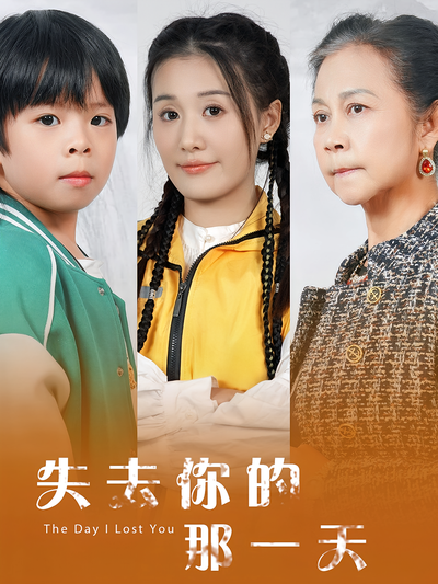 失去你的那一天}