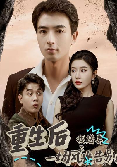 重生后我送妻子一场风光告别}