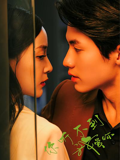 你听不到我爱你}