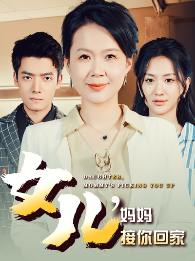 女儿，妈妈接你回家}