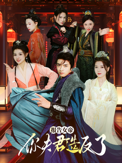 报告女帝，你夫君造反了}