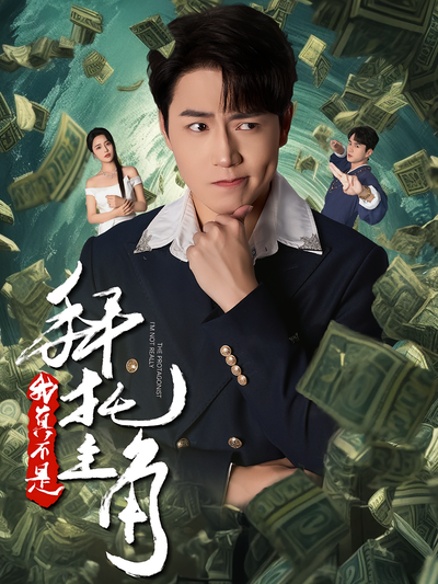 拜托，我真不是主角}