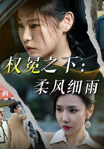 权冕之下：柔风细雨}
