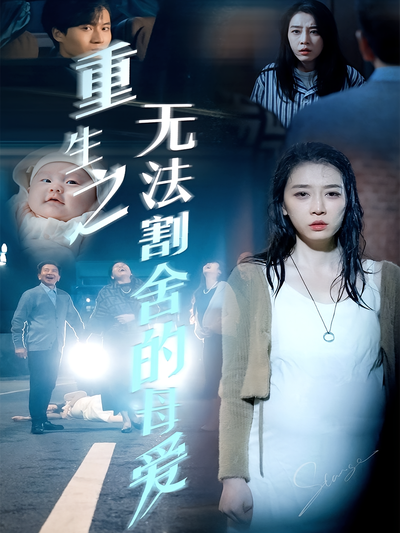 重生之无法割舍的母爱}