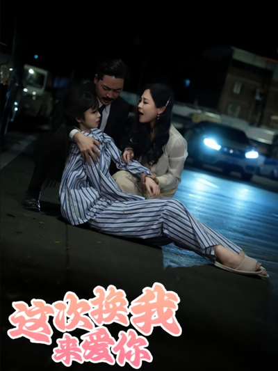 这次换我来爱你}