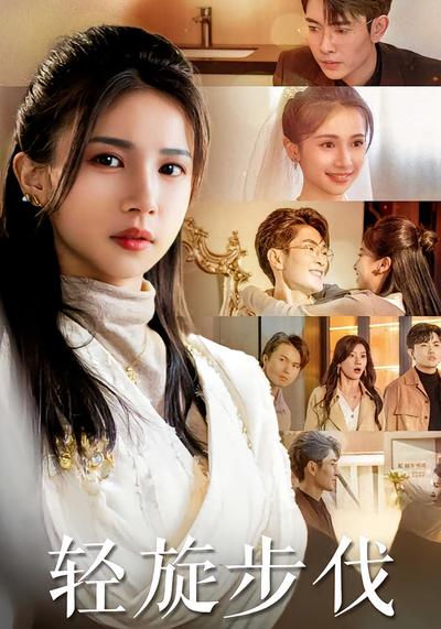 轻旋步伐}