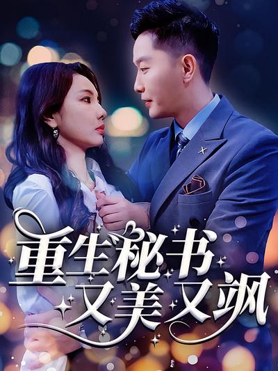 重生秘书又美又飒}