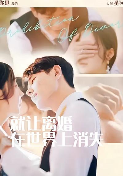 就让离婚在世界上消失}