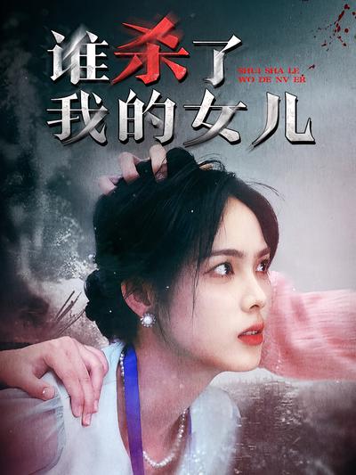 谁杀了我的女儿}