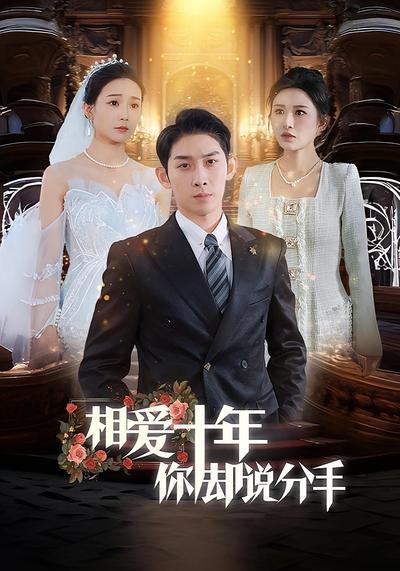 相爱十年你却说分手}