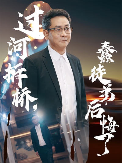 过河拆桥，蠢徒弟后悔了}