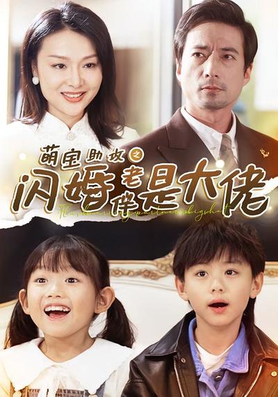 萌宝助攻之闪婚老伴是大佬}