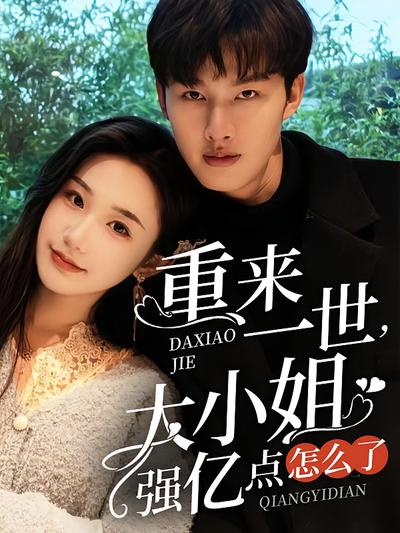 重来一世，大小姐强亿点怎么了}