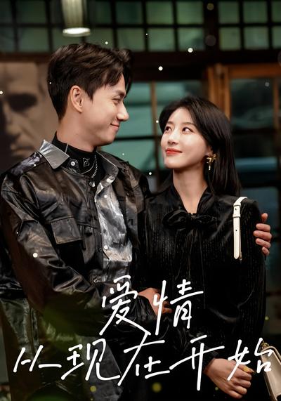 爱情从现在开始}