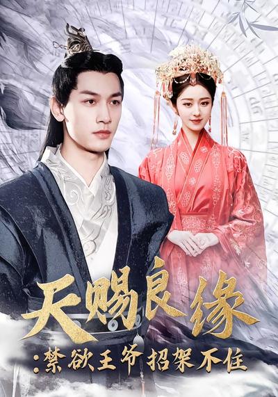 天赐良缘：禁欲王爷招架不住}
