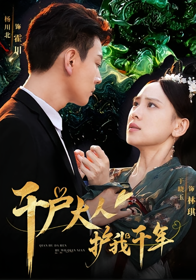 千户大人护我千年}