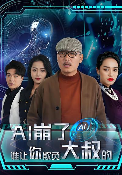 AI崩了谁让你欺负大叔的}