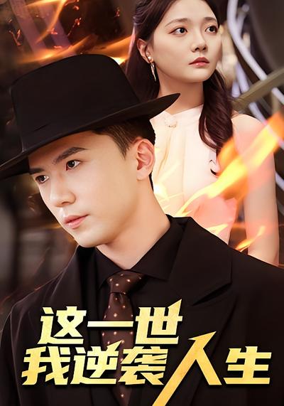 这一世，我逆袭人生}