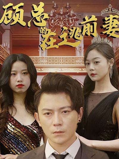 顾总的在逃前妻}