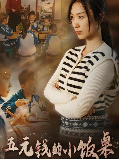 五元钱的小饭桌}