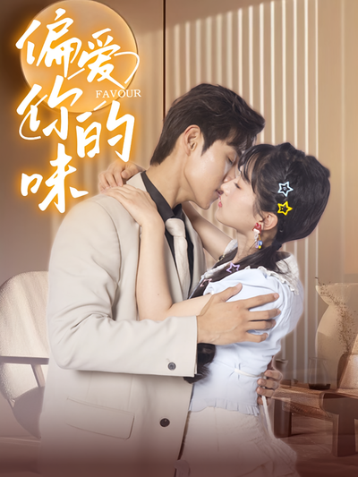 偏爱你的味}