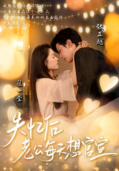 失忆后老公每天想官宣}
