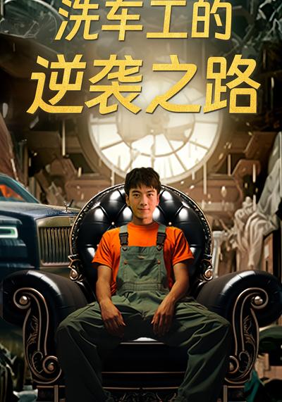 洗车工的逆袭之路}