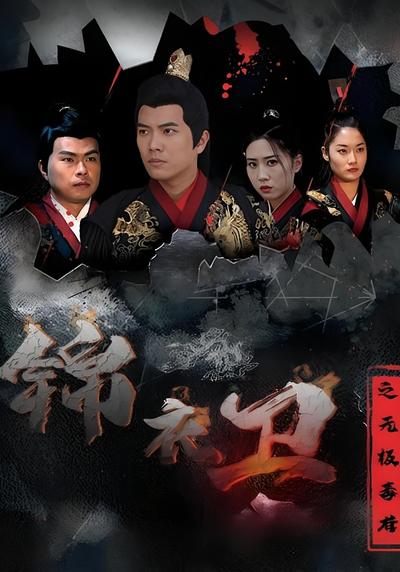 锦衣卫之无极毒尊}