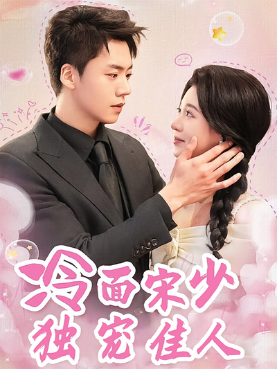 冷面宋少独宠佳人}