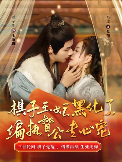 棋子王妃黑化了，偏执督公专心宠}