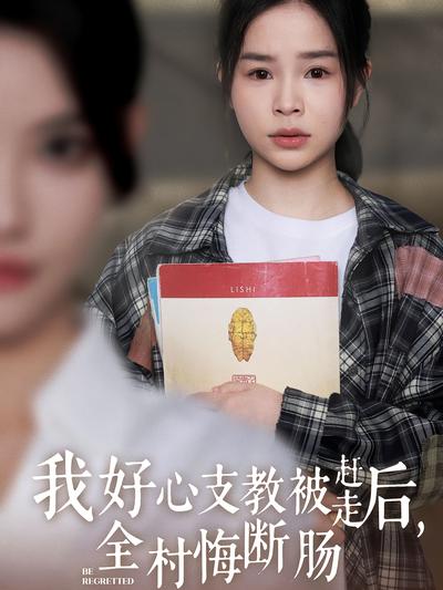 我好心支教被赶走后，全村悔断肠}